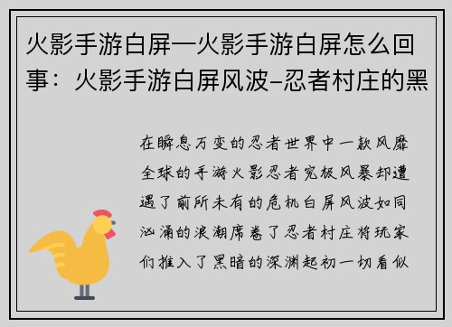 火影手游白屏—火影手游白屏怎么回事：火影手游白屏风波-忍者村庄的黑暗时刻