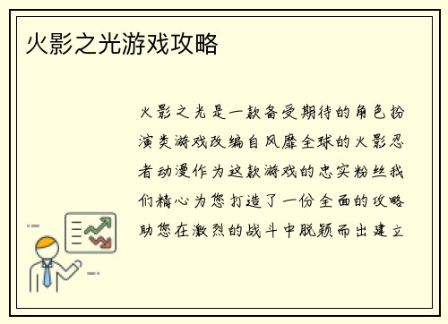 火影之光游戏攻略