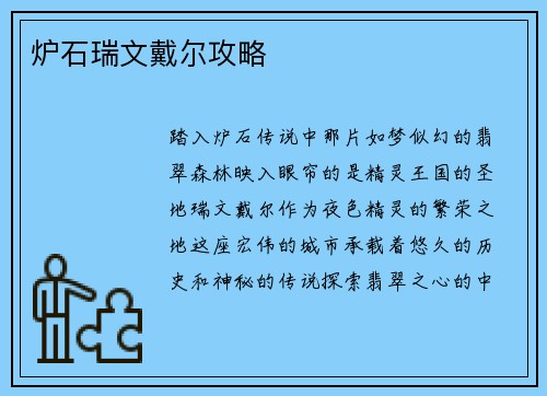 炉石瑞文戴尔攻略