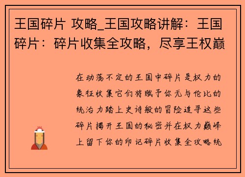 王国碎片 攻略_王国攻略讲解：王国碎片：碎片收集全攻略，尽享王权巅峰