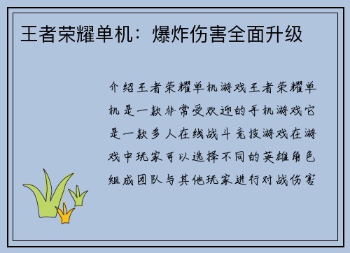王者荣耀单机：爆炸伤害全面升级
