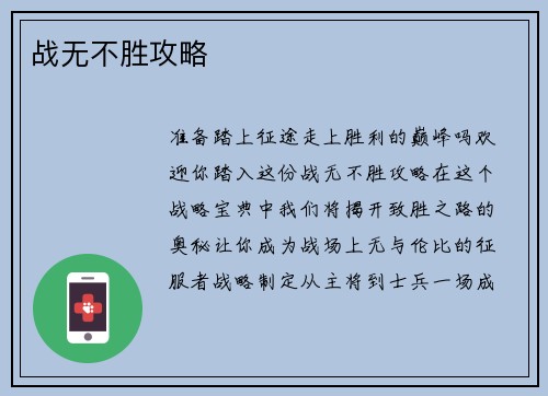 战无不胜攻略
