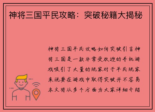 神将三国平民攻略：突破秘籍大揭秘