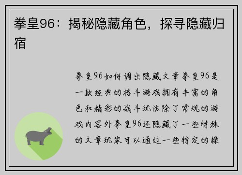 拳皇96：揭秘隐藏角色，探寻隐藏归宿