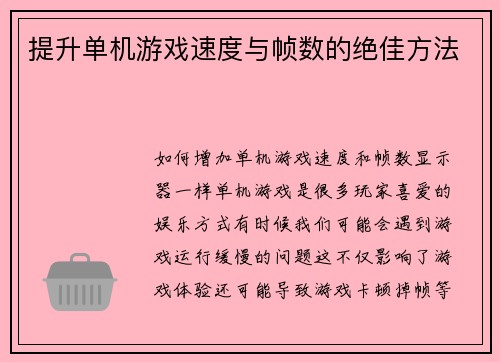提升单机游戏速度与帧数的绝佳方法