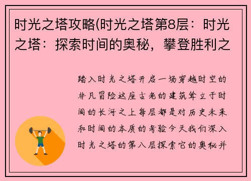 时光之塔攻略(时光之塔第8层：时光之塔：探索时间的奥秘，攀登胜利之巅)