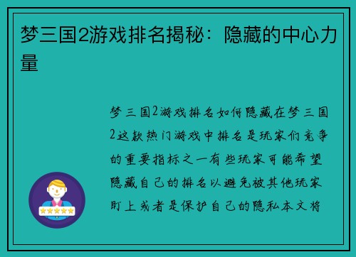 梦三国2游戏排名揭秘：隐藏的中心力量