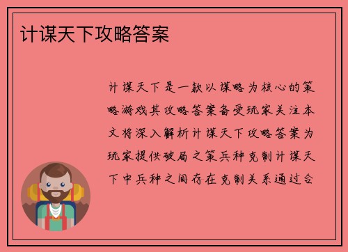 计谋天下攻略答案