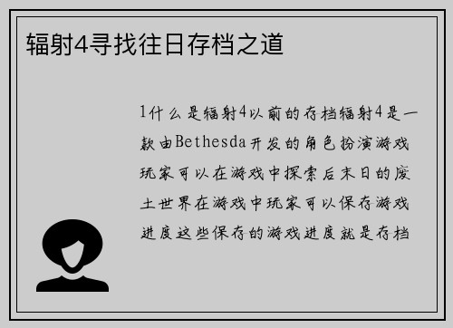 辐射4寻找往日存档之道