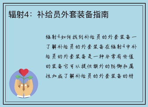 辐射4：补给员外套装备指南