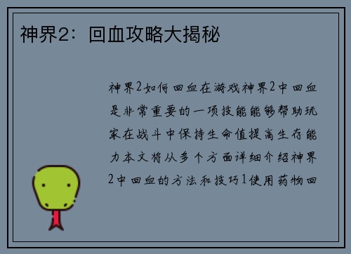 神界2：回血攻略大揭秘