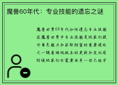 魔兽60年代：专业技能的遗忘之谜