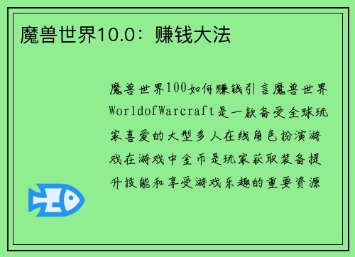 魔兽世界10.0：赚钱大法