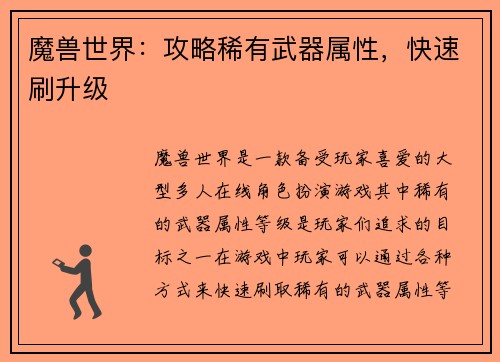 魔兽世界：攻略稀有武器属性，快速刷升级