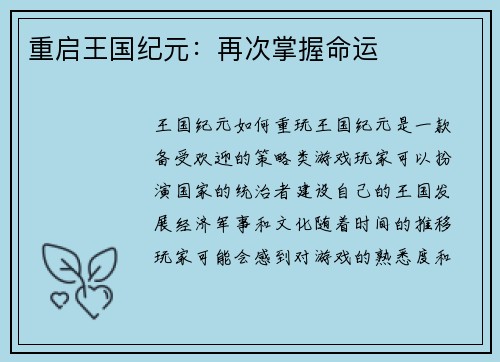 重启王国纪元：再次掌握命运