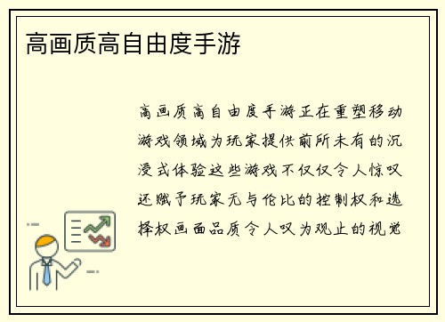 高画质高自由度手游