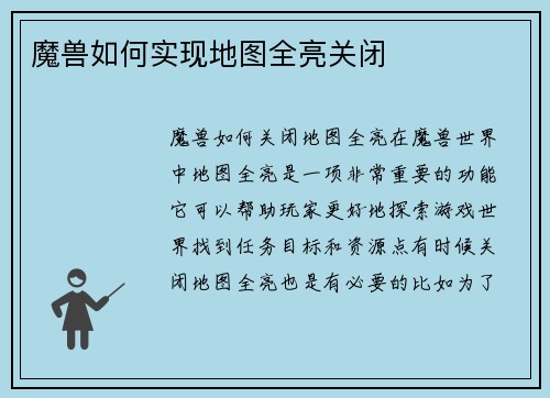 魔兽如何实现地图全亮关闭