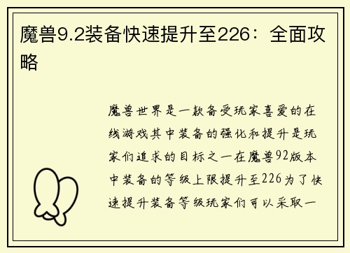 魔兽9.2装备快速提升至226：全面攻略