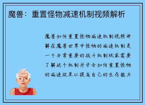 魔兽：重置怪物减速机制视频解析