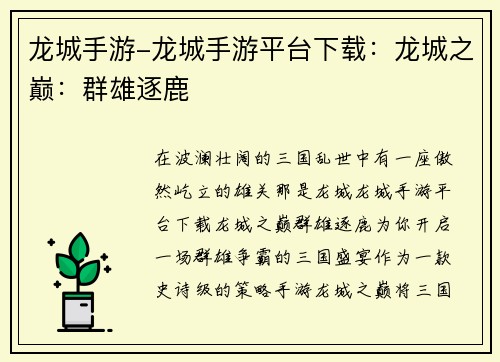 龙城手游-龙城手游平台下载：龙城之巅：群雄逐鹿