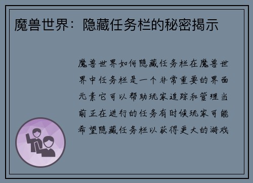 魔兽世界：隐藏任务栏的秘密揭示