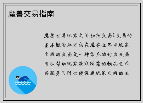魔兽交易指南