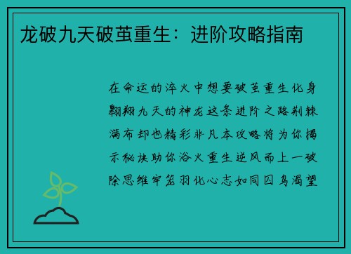 龙破九天破茧重生：进阶攻略指南