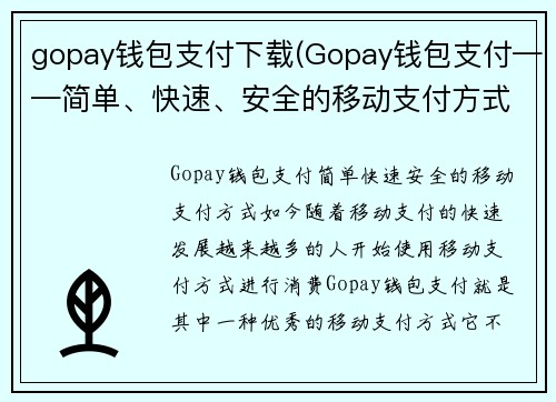 gopay钱包支付下载(Gopay钱包支付——简单、快速、安全的移动支付方式)