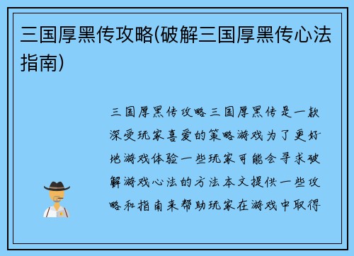 三国厚黑传攻略(破解三国厚黑传心法指南)