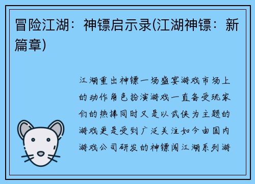 冒险江湖：神镖启示录(江湖神镖：新篇章)