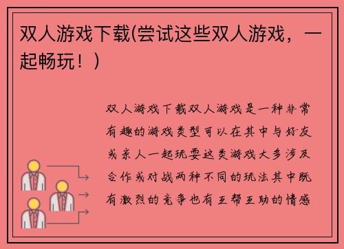 双人游戏下载(尝试这些双人游戏，一起畅玩！)