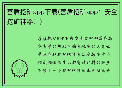 善盾挖矿app下载(善盾挖矿app：安全挖矿神器！)