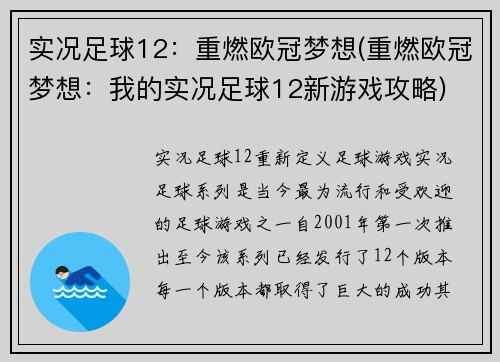 实况足球12：重燃欧冠梦想(重燃欧冠梦想：我的实况足球12新游戏攻略)