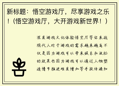 新标题：悟空游戏厅，尽享游戏之乐！(悟空游戏厅，大开游戏新世界！)