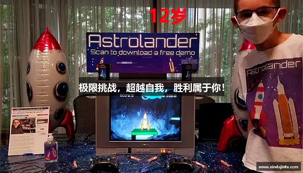 极限挑战，超越自我，胜利属于你！